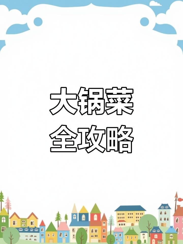 农村大锅菜,土豆回归!猪肉、山药、白菜一网打尽