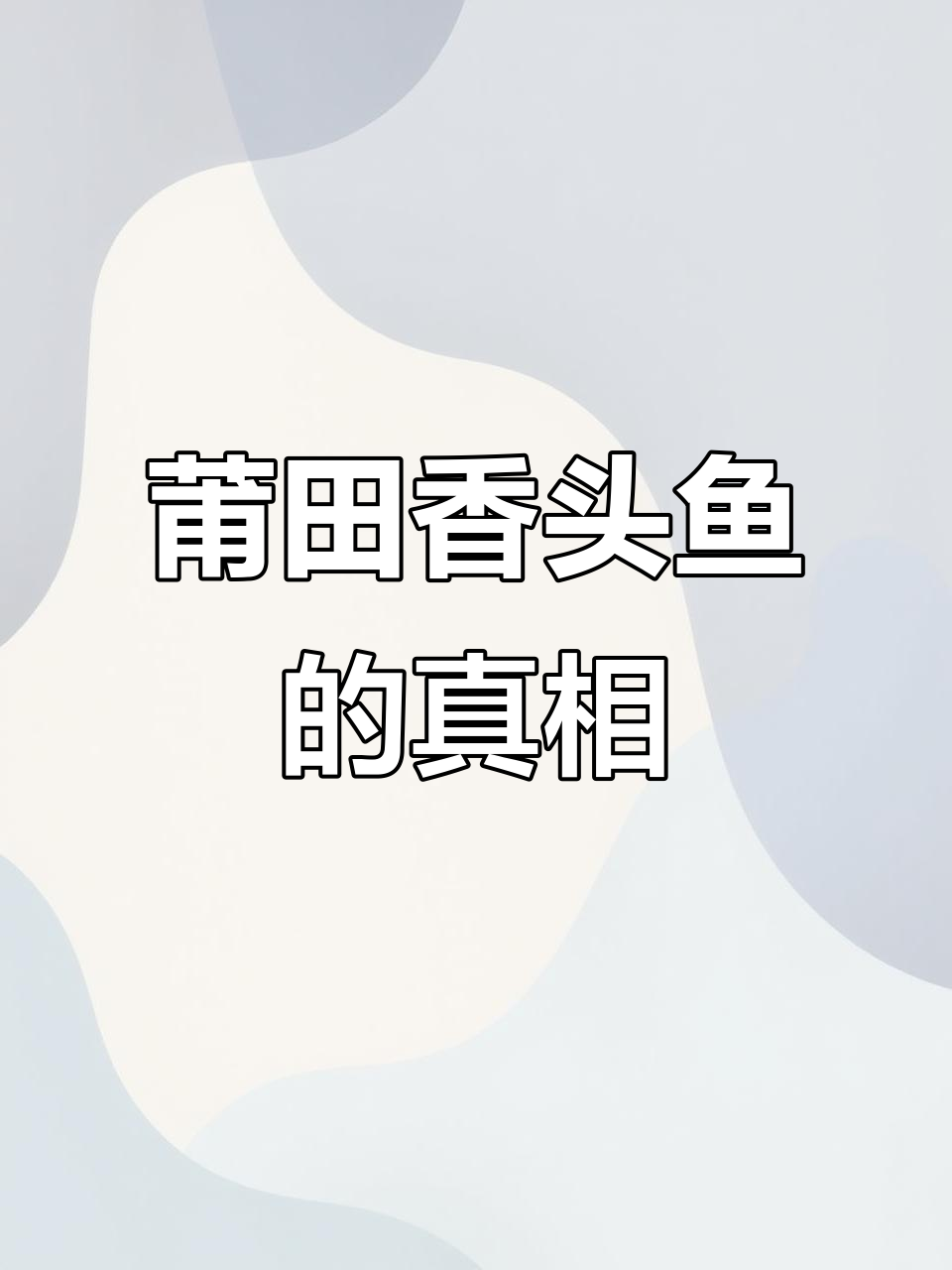 莆田香头鱼揭秘:黑鲷、黄刺与圆头的区别
