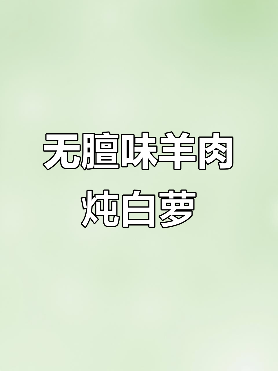 羊肉煲萝卜,汤汁醇厚不膻腥,做法超简单