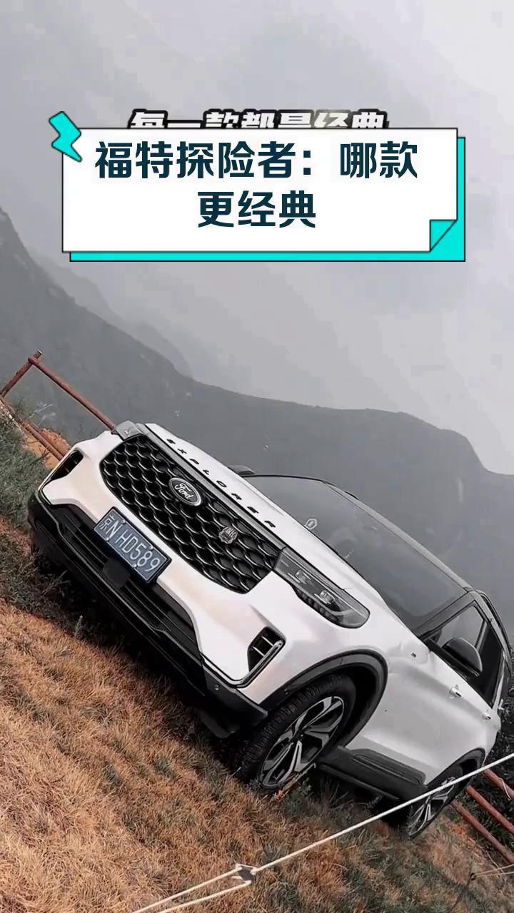 福特探险者:哪款更经典