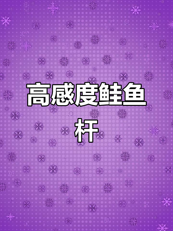 哈斯达鳜鱼竿,远投高感度,适合泛用路亚