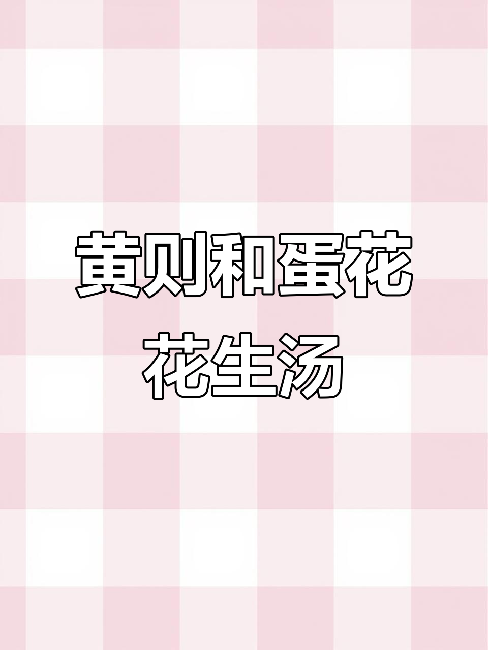 自制黄则和蛋花花生汤,口感超赞!