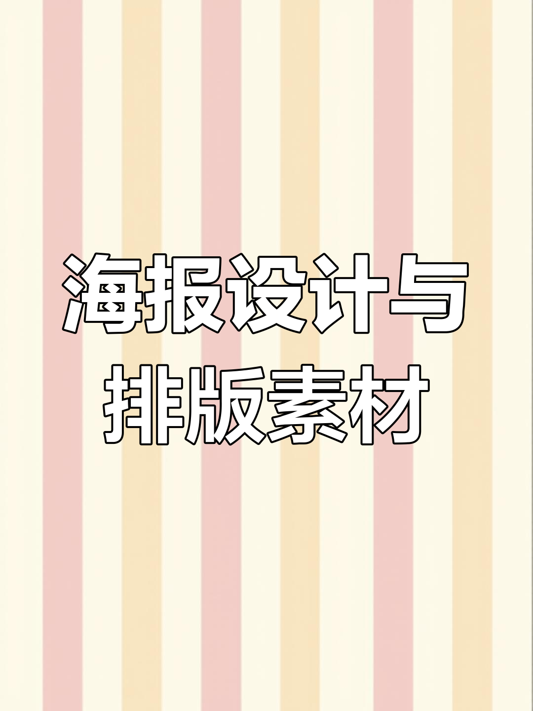文字排版与海报模板大集合,轻松制作精美设计