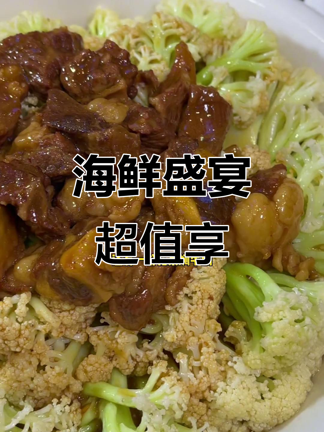 西区天悦城,粤菜海鲜大餐仅298元,超值体验!