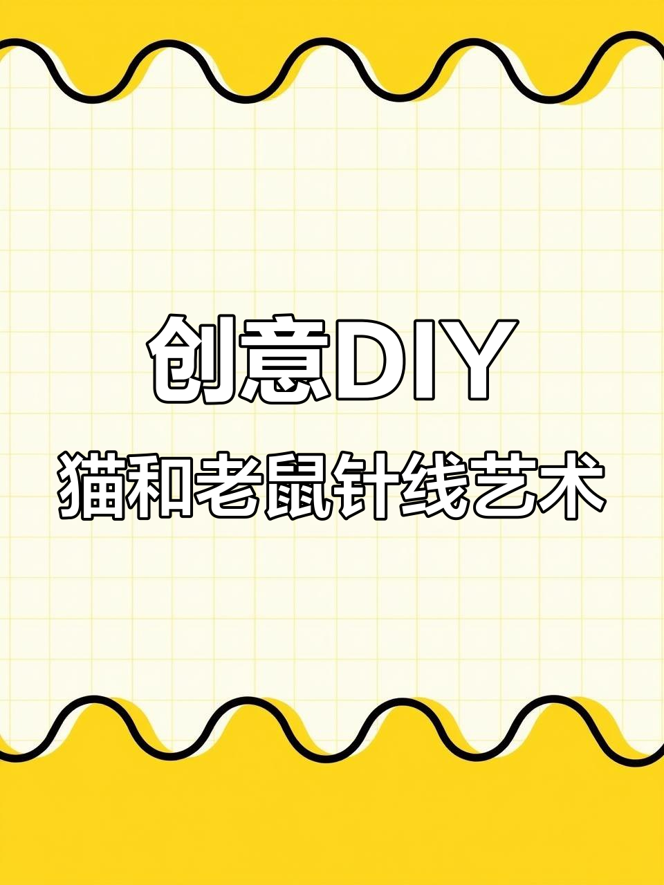 用毛线和竹签打造可爱猫和老鼠装饰画，简单又有趣