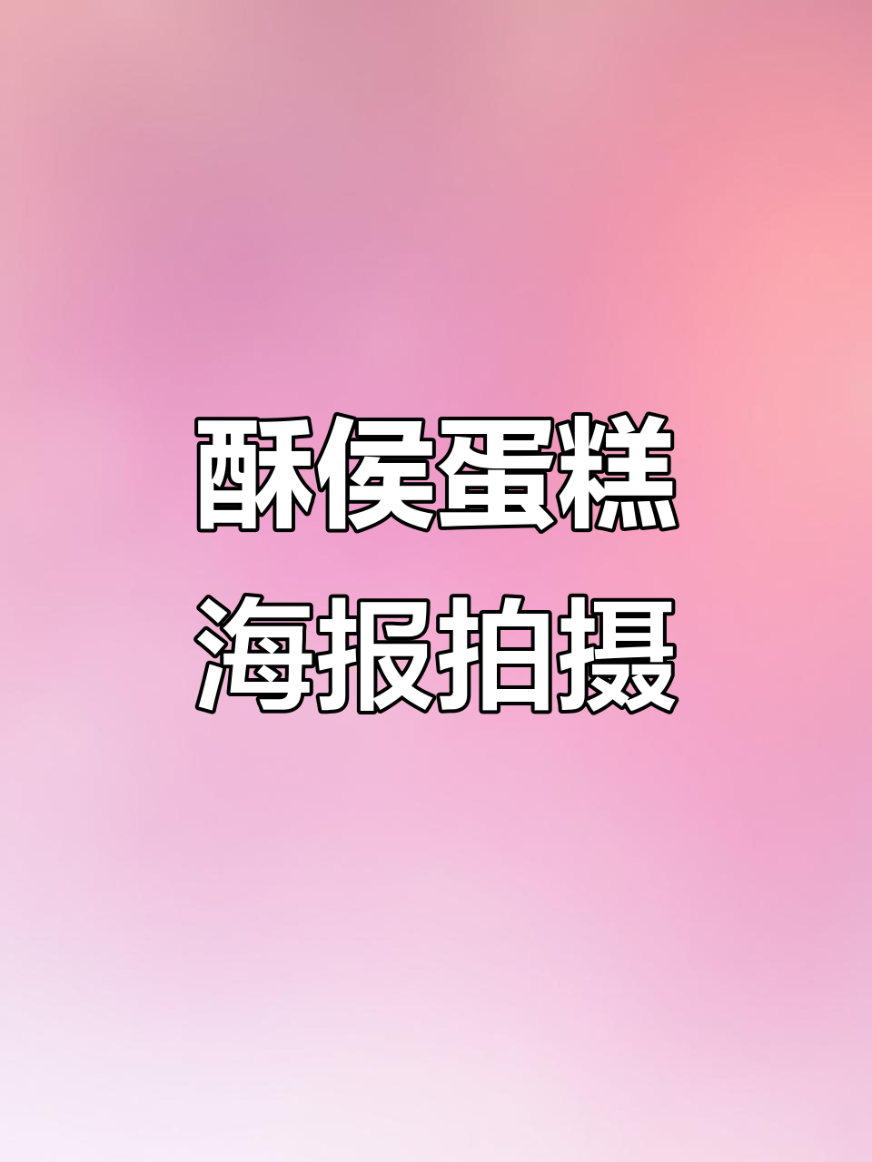 卧！酥侯生日蛋糕海报拍摄揭秘，竟然是这样完成的