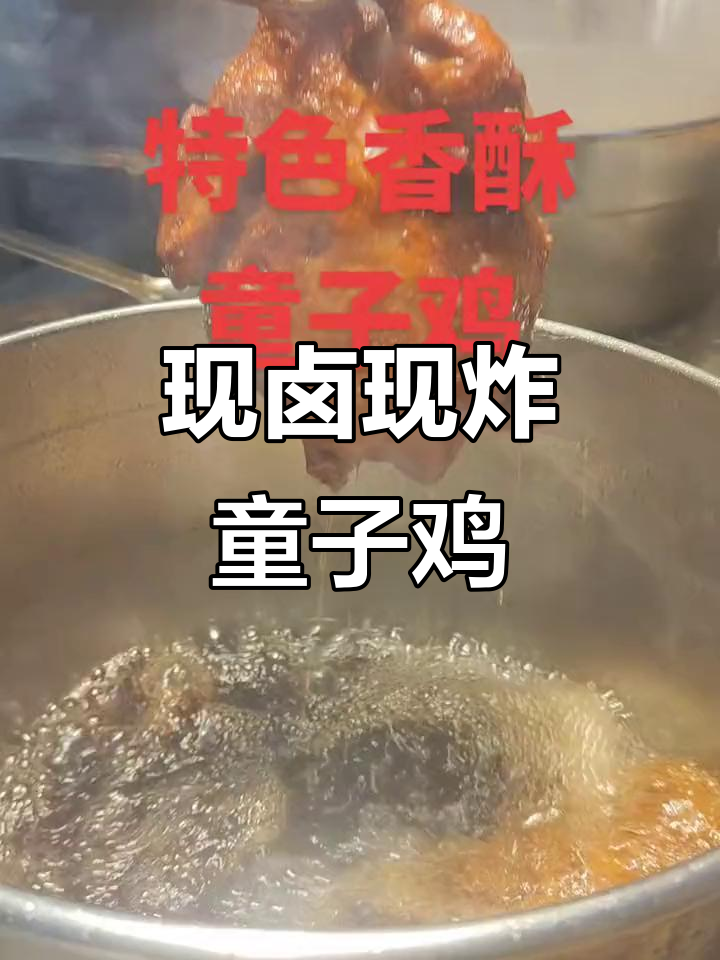 天津香酥童子鸡,现炸出锅外焦里嫩