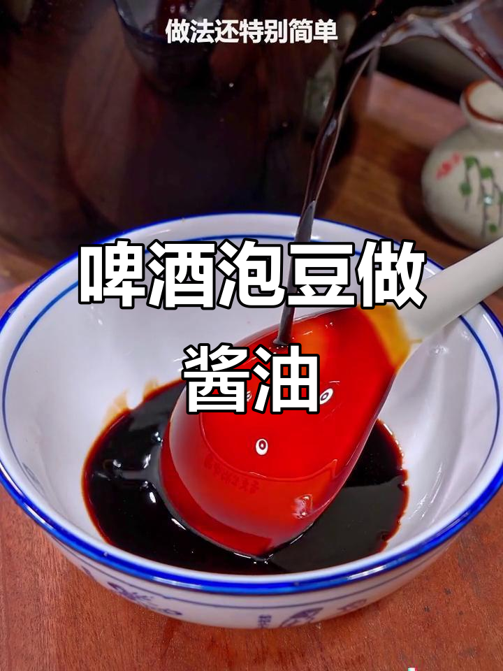 用啤酒泡黄豆,轻松做出美味酱油,简单又实用