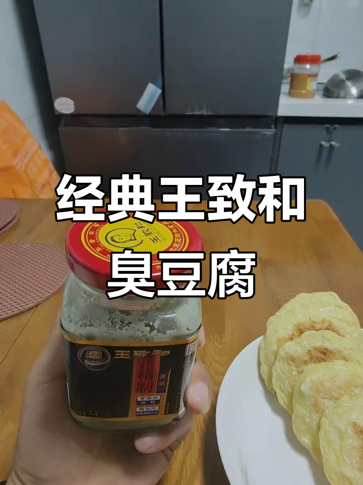 王致和臭豆腐,传统工艺制作,香辣十足,回味无穷