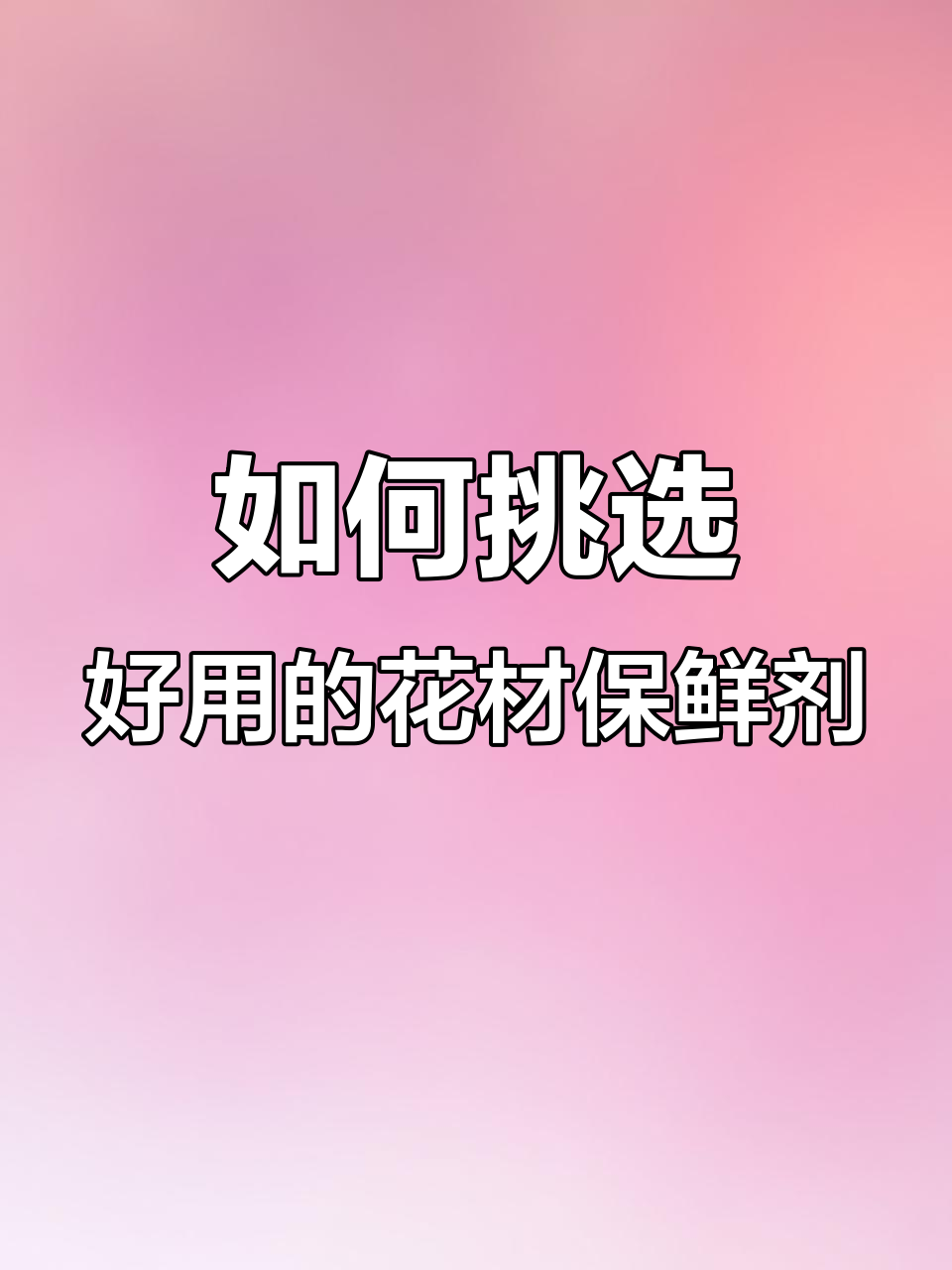 选对保鲜剂,让鲜花更持久美丽