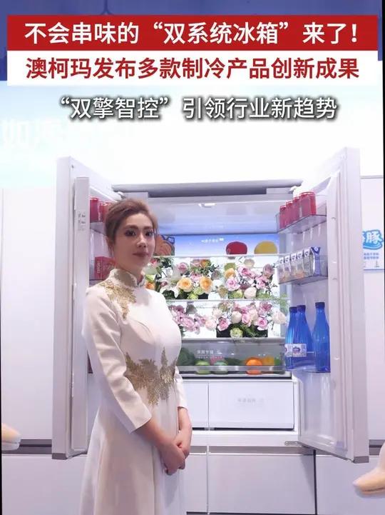 近日,澳柯玛2026年制冷营销峰会在青岛举行,现场重磅发布了白海豚双系统冰箱、双拼全嵌冰箱