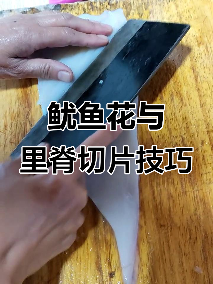 鱿鱼花和里脊肉片的完美切法,轻松学会这两招