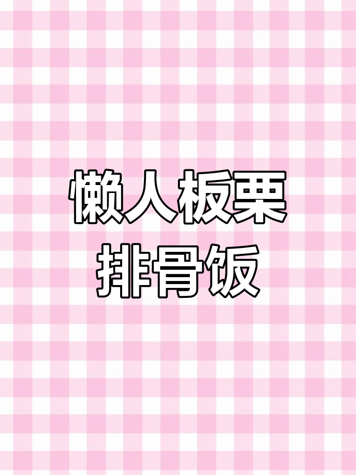 一锅搞定懒人版板栗排骨饭,电饭锅里做美味