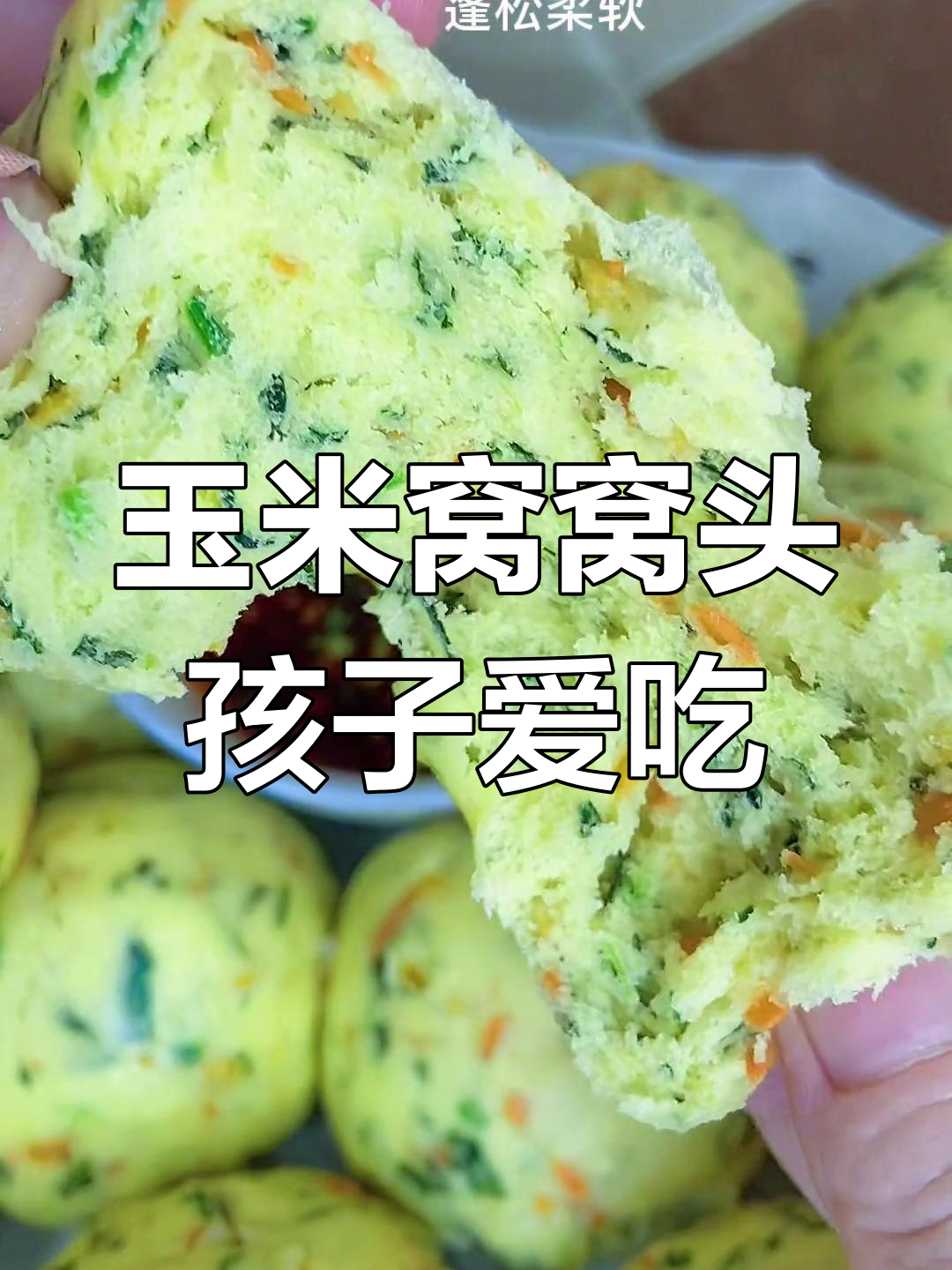 孩子不爱吃蔬菜?试试这种玉米窝窝头,做法超简单