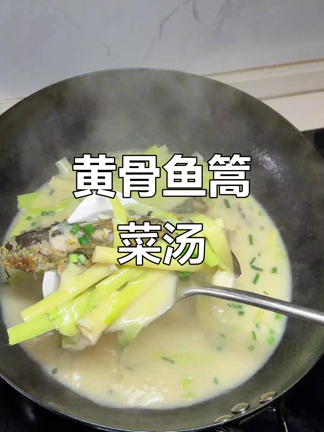 春天的味道,黄骨鱼汤带来温暖与鲜美