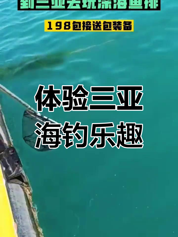 三亚深海鱼排,海钓新手的好去处