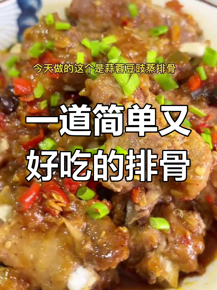 蒜蓉豆豉蒸排骨,轻松做出美味