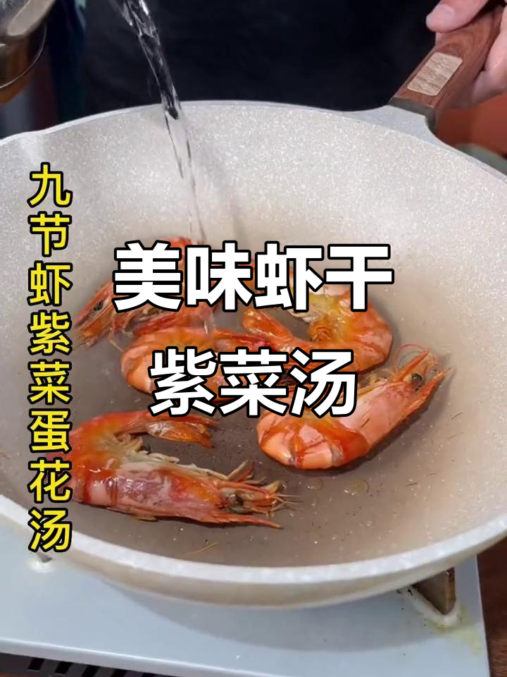 简单又好吃的虾干紫菜蛋花汤,快来学做这道家乡味!