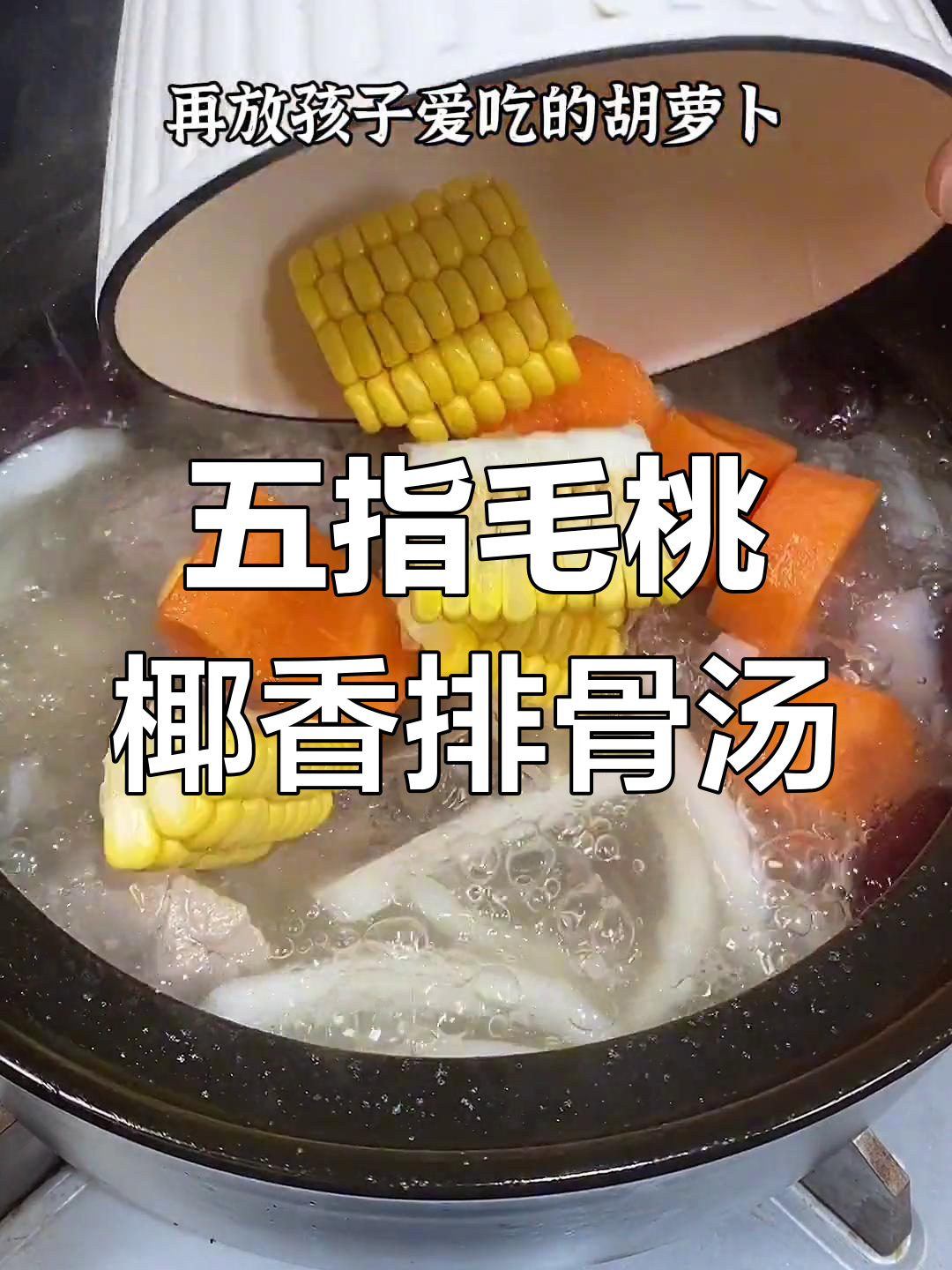 秋冬必备椰香五指毛桃排骨汤,家庭火锅好底料