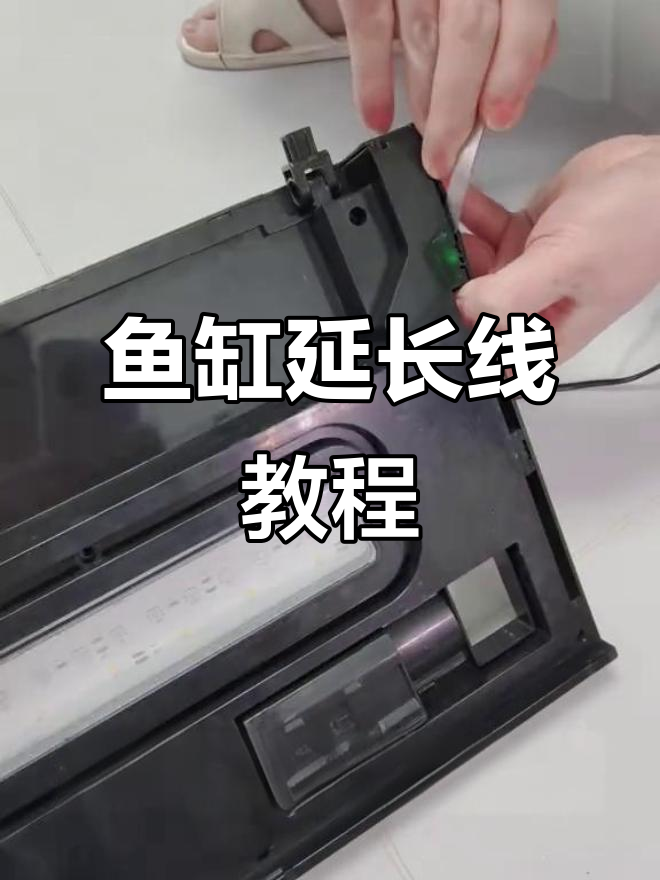 森森鱼缸延长线安装全攻略,轻松搞定!