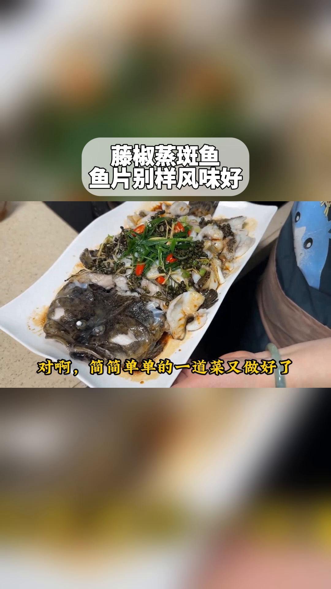 藤椒蒸斑鱼,鱼片别样风味好