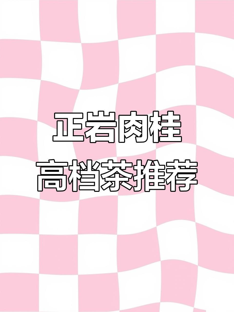 武夷山正岩肉桂:古井老虫包装,霸气十足的高档茶叶