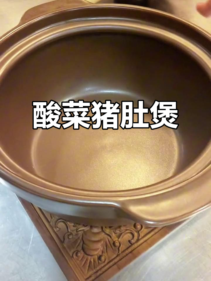 酸菜白果猪肚汤,砂锅炖出鲜美滋味