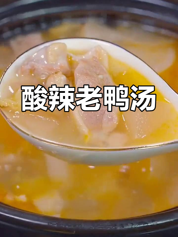 老鸭萝卜汤的做法