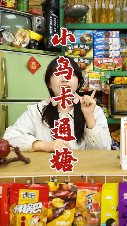 这么可爱的小鸟形状我都不舍得吃啦!糖果 零食 零食推荐 童年 童年小卖部