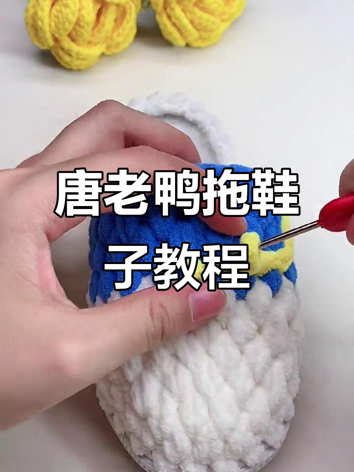 手工编织唐老鸭拖鞋,零基础教程教你轻松上手