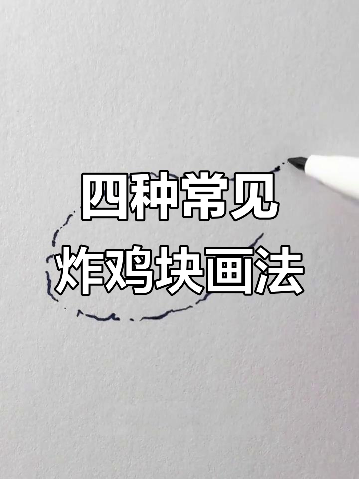 轻松掌握四种炸鸡块画法,酥脆感满分!