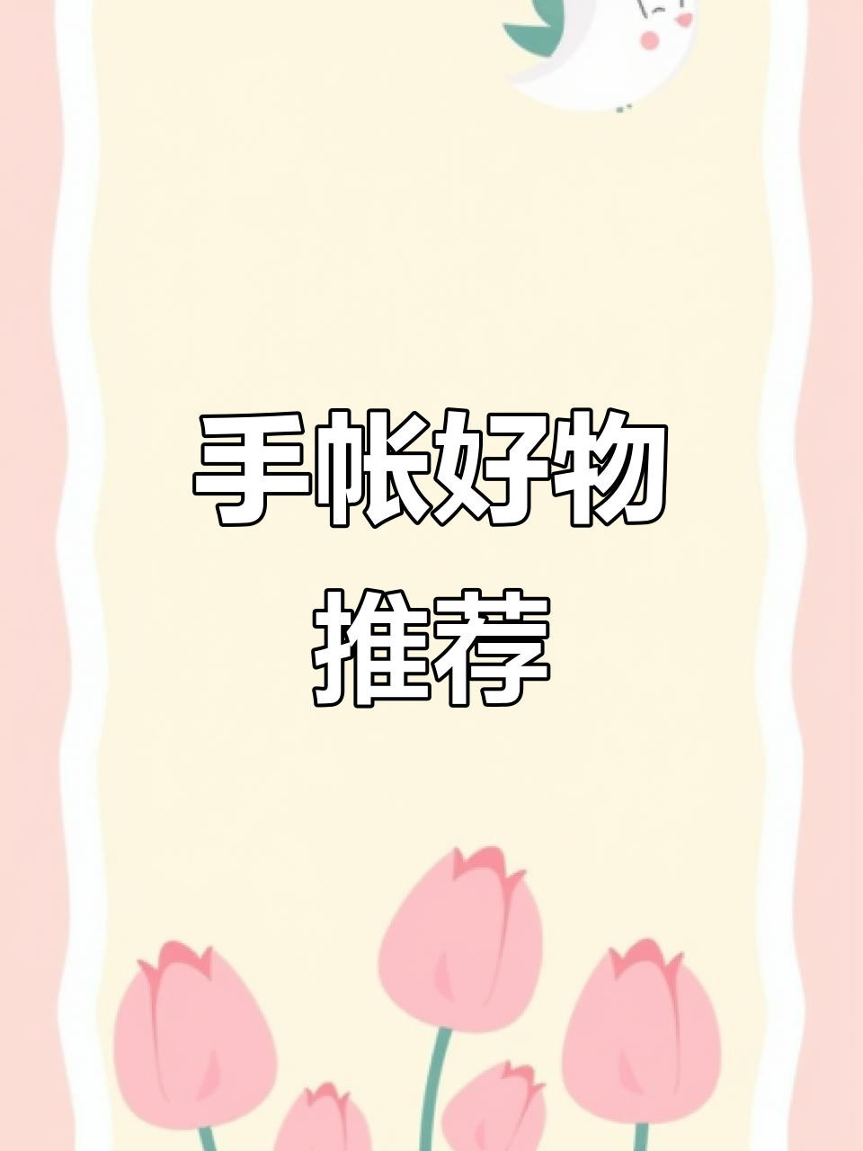 肉球水果系列手账素材大公开,胶带便签超有趣!