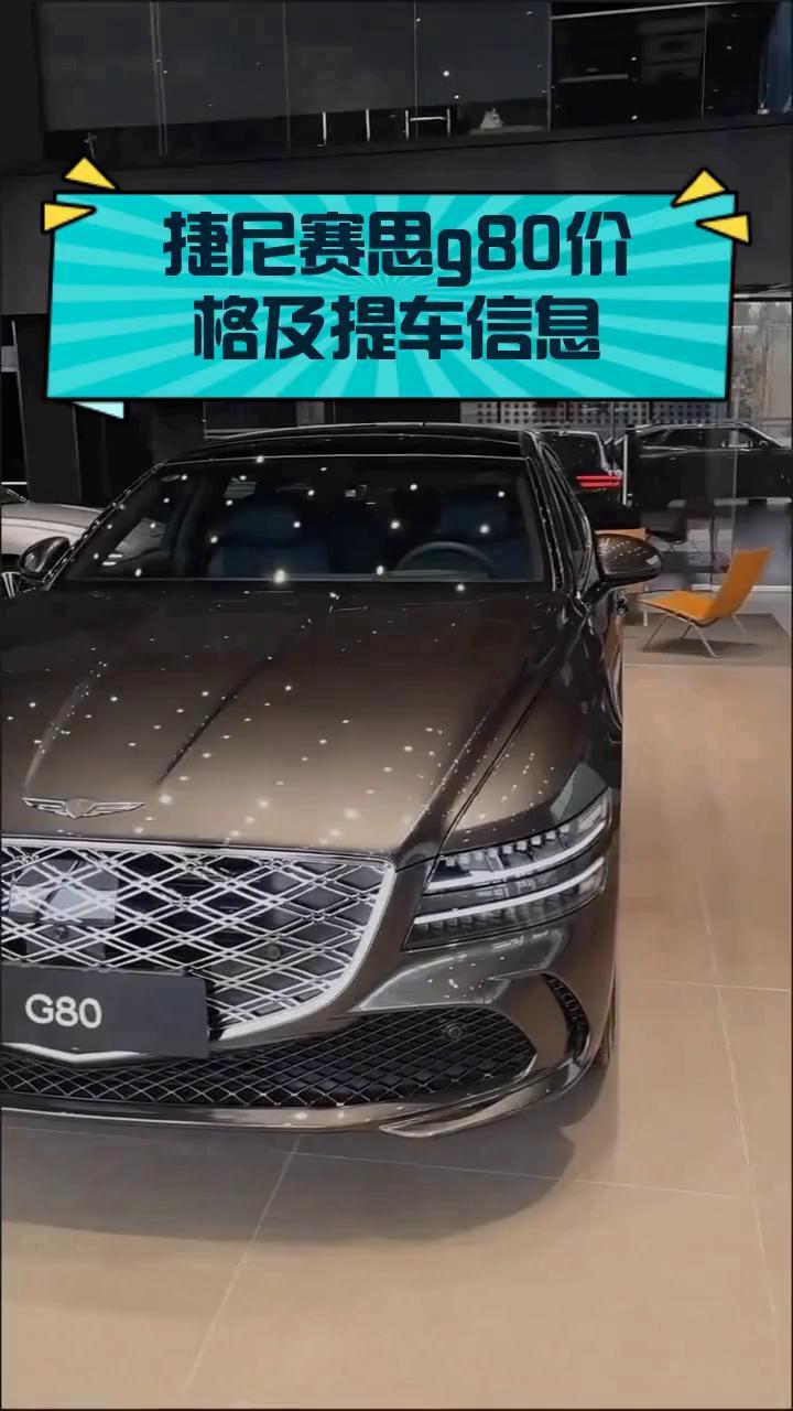 捷尼赛思g80价格及提车信息