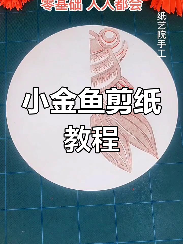 简单剪纸教程:金鱼制作技巧