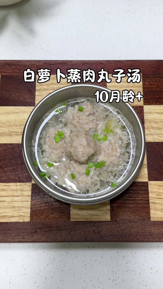 冬天辅食分享，白萝卜蒸肉丸子汤清甜软嫩不柴