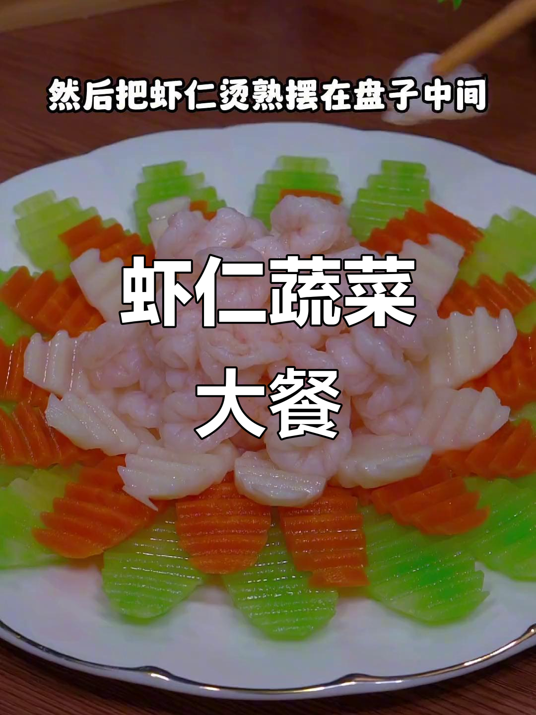 家里来客必备!这道虾仁蔬菜大餐,高端又美味