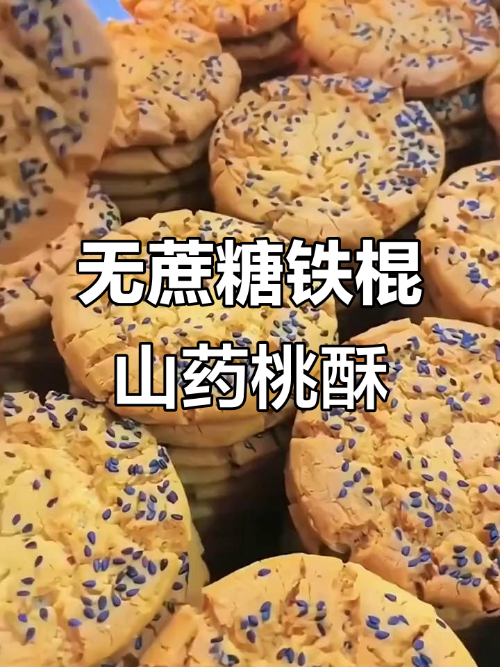 过年送爸妈的健康零食，铁棍山药桃酥营养又无糖