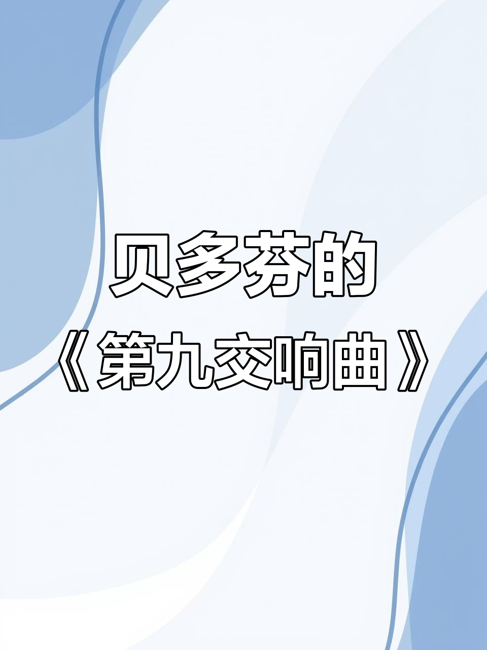 贝多芬《第九交响曲》首演震撼维也纳,音乐巨匠背后的隐秘挣扎