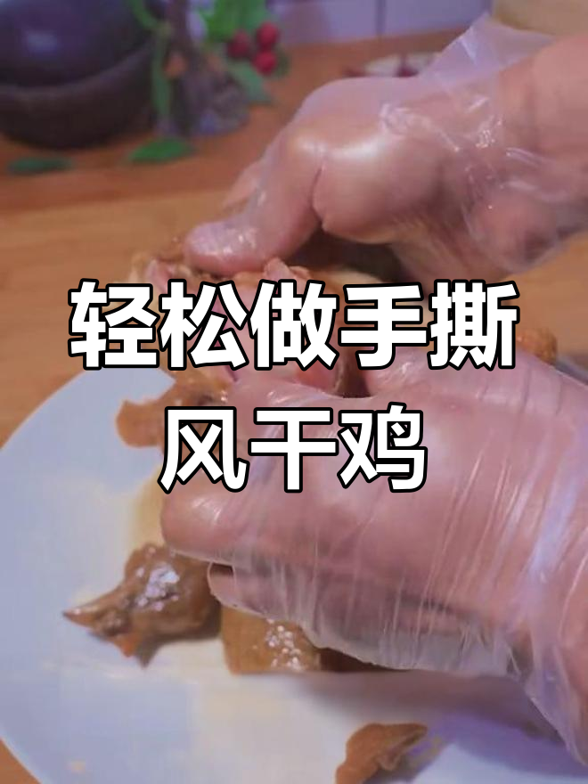 手撕风干鸡,简单又美味,下酒下饭必备