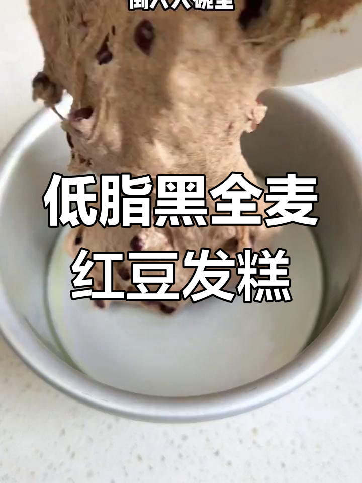 黑全麦奶香红豆发糕,低卡又饱腹,蒸出松软美味