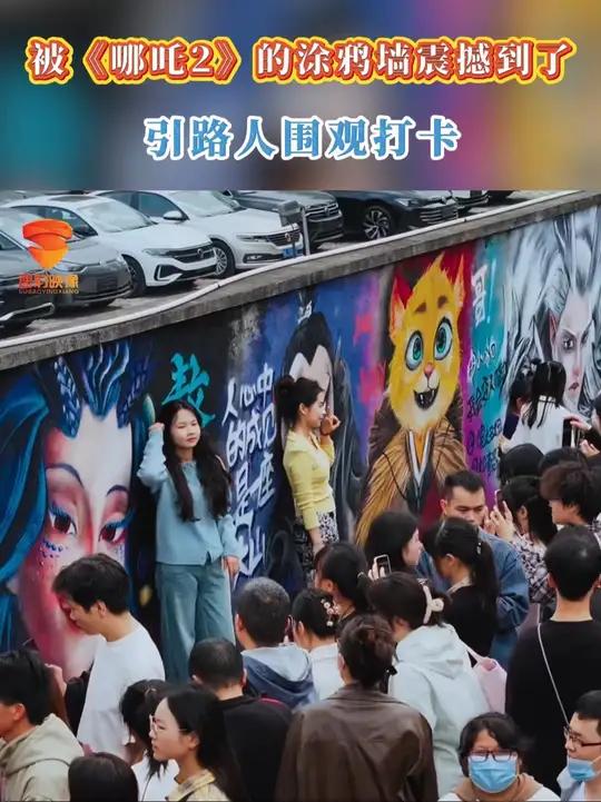 被《哪吒2》的涂鸦墙震撼到了 引路人围观打卡