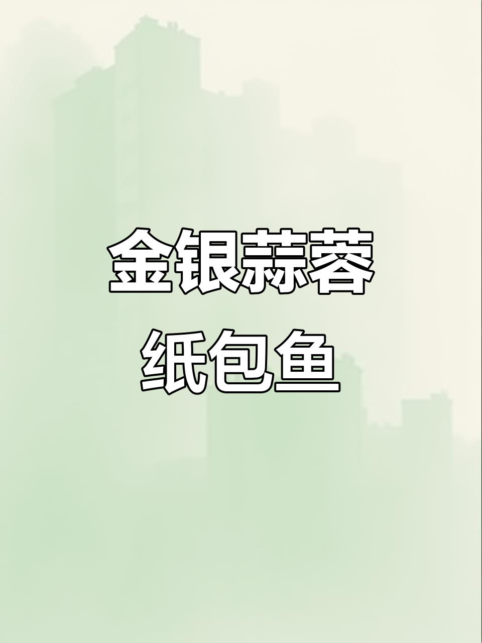 纸包鱼专用金银蒜蓉酱，烤出独特香气