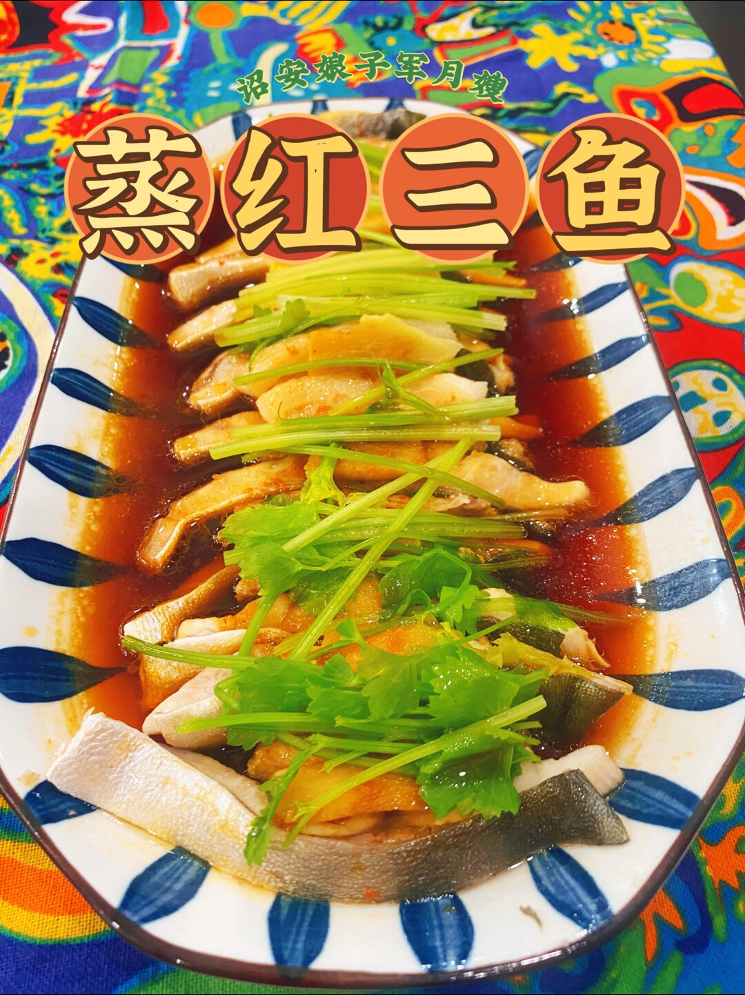 不必酱油水!红三鱼枪鱼要这样做!宝妈最爱吃