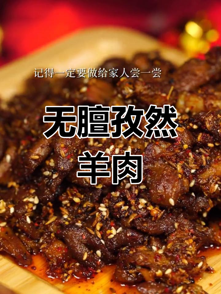 家庭版孜然羊肉,鲜嫩无膻味,秘诀竟是这道调料