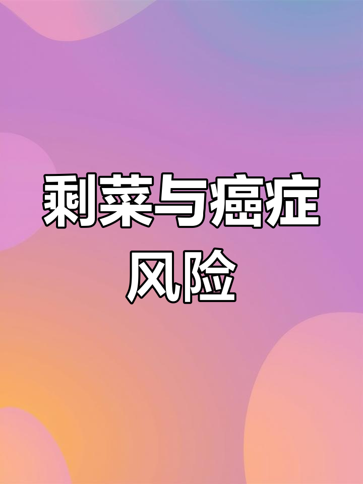 福建夫妻因长期吃剩菜患癌,警惕亚硝酸盐危害!