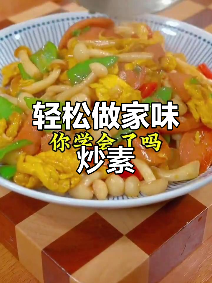 家常炒素三鲜,简单又美味,孩子最爱吃的家常菜