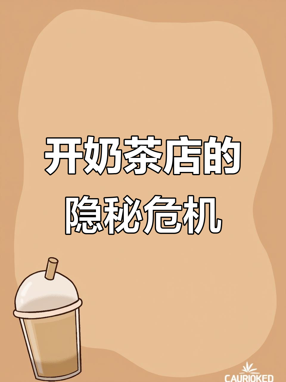 奶茶店开店风险大,投资几十万也可能血本无归