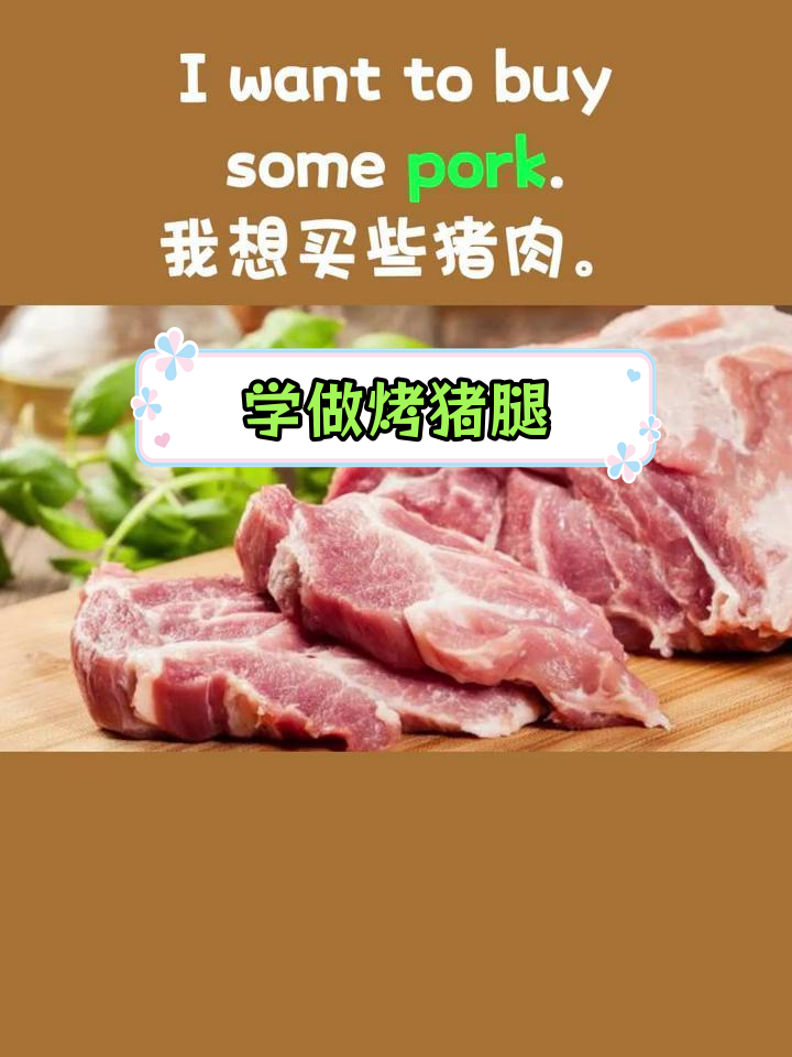 厨房英语:猪肉与香肠的常见表达