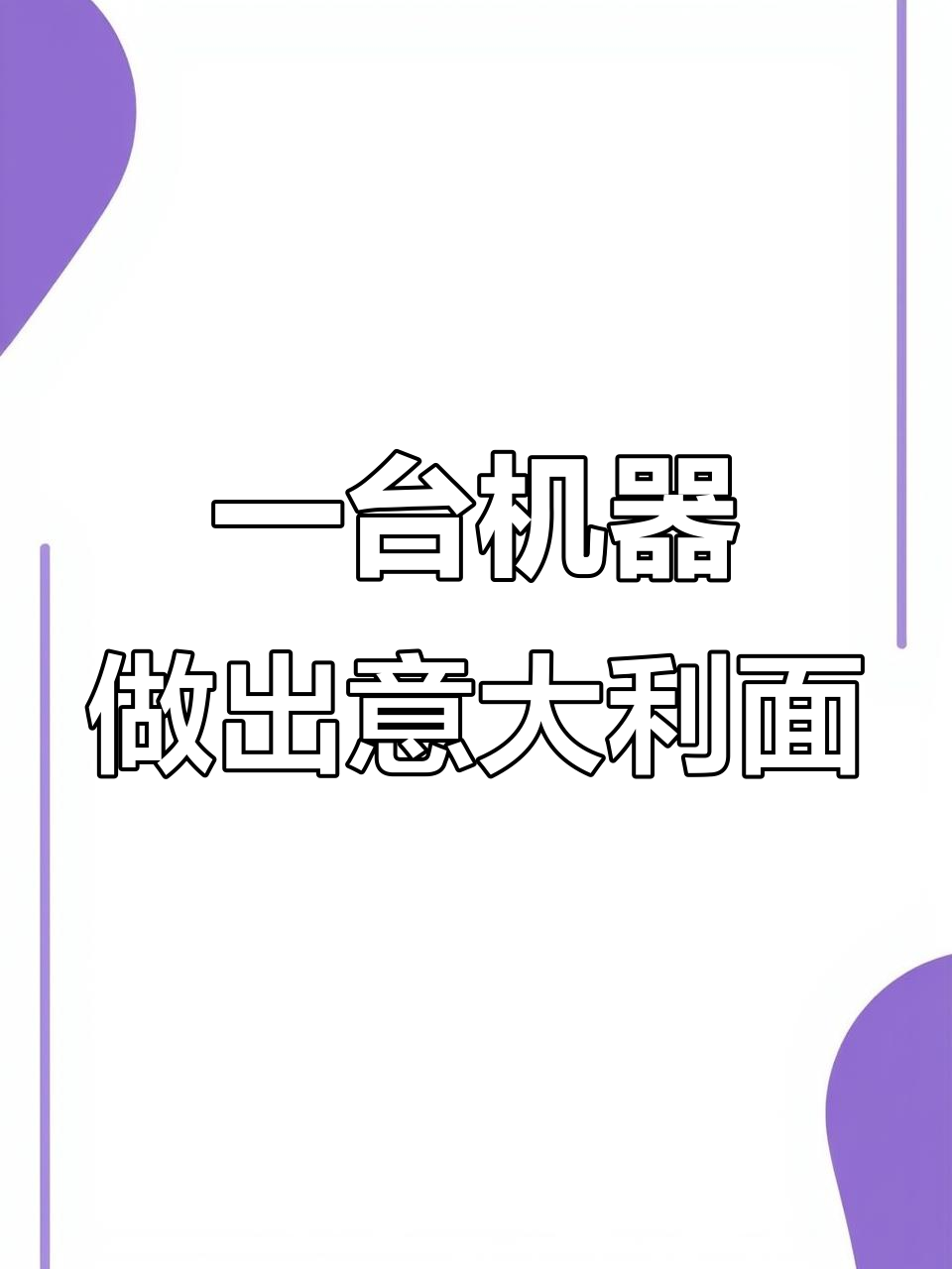 意大利面制作全过程揭秘,一台机器搞定所有工序