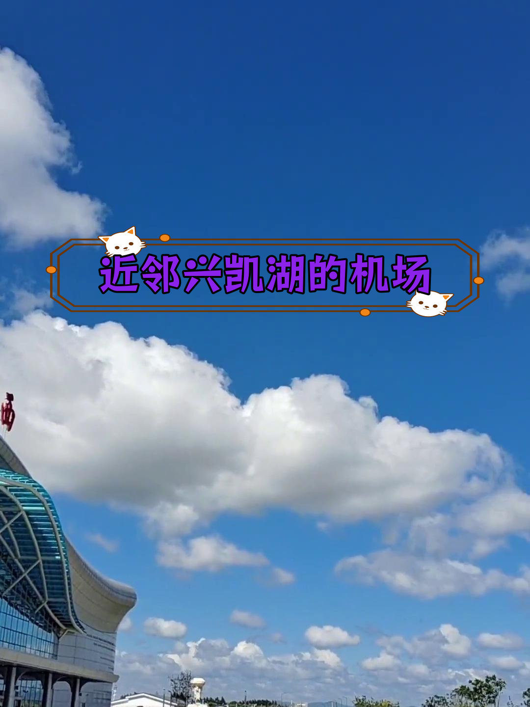 兴凯湖机场距离鸡东仅100多公里